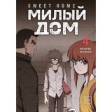 Манхва Милый дом. Sweet Home. Том 4