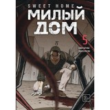 Манхва Милый дом. Sweet Home. Том 5