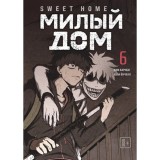 Манхва Милый дом. Sweet Home. Том 6