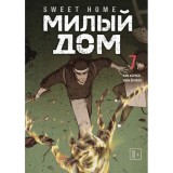 Манхва Милый дом. Sweet Home. Том 7
