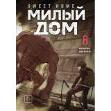 Манхва Милый дом. Sweet Home. Том 8