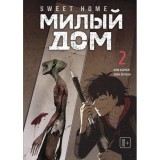 Манхва Милый дом. Sweet Home. Том 2