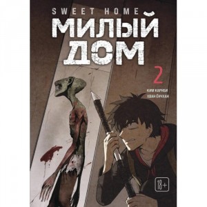 Манхва Милый дом. Sweet Home. Том 2