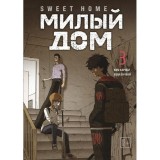 Манхва Милый дом. Sweet Home. Том 3
