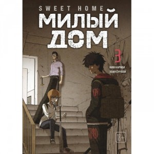 Манхва Милый дом. Sweet Home. Том 3