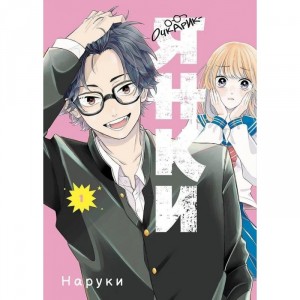 Манга Очкарик-янки. Том 1