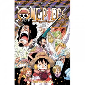 Манга One Piece. Большой куш. Книга 23. Пиратский союз