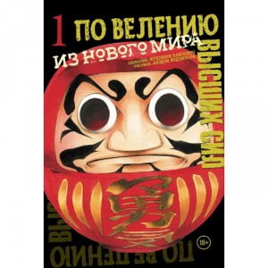 Манга По велению высших сил. Том 1. Из нового мира