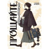 Манга Прощайте, Горе-Учитель. Книга 4