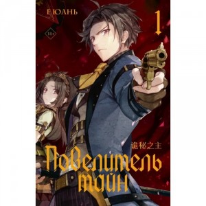 Ранобэ Повелитель тайн. Том 1