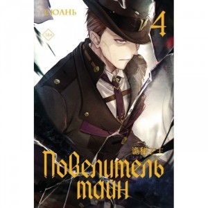 Ранобэ Повелитель тайн. Том 4