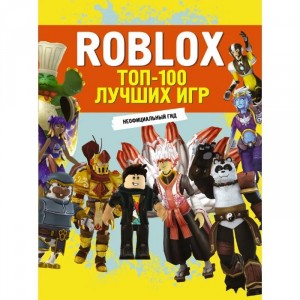 Книга Roblox Топ-100 лучших игр. Неофициальный гид