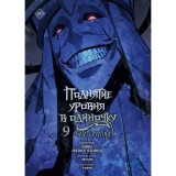 Комикс (вебтун) Поднятие уровня в одиночку. Solo Leveling. Том 9