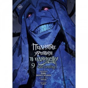 Комикс (вебтун) Поднятие уровня в одиночку. Solo Leveling. Том 9