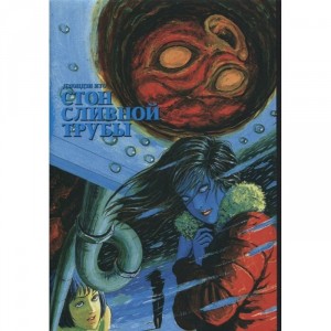 Манга Стон сливной трубы. Дзюндзи Ито