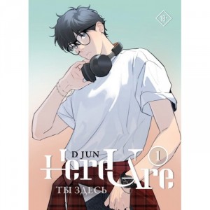 Комикс (вебтун) Ты здесь. Here U Are. Том 1