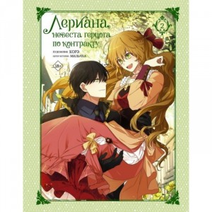 Вебтун Лериана, невеста герцога по контракту. Том 2