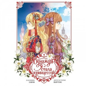 Вебтун Однажды я стала принцессой. Том 4