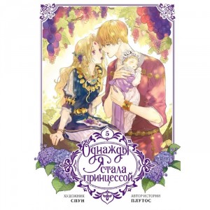Вебтун Однажды я стала принцессой. Том 5