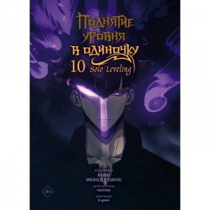 Комикс (вебтун) Поднятие уровня в одиночку. Solo Leveling. Том 10