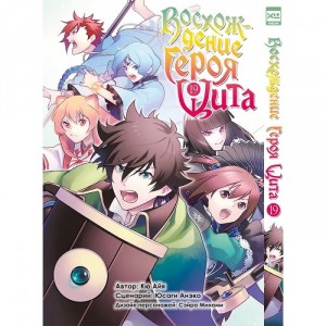 Манга Восхождение героя Щита. Том 19