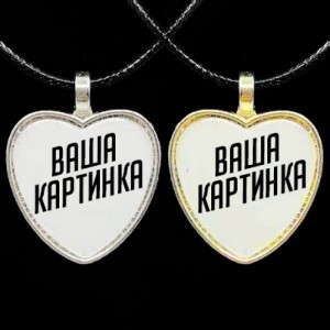 Кулоны со своей картинкой