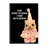 Блокноты мем господь с тобой ещё не закончил
