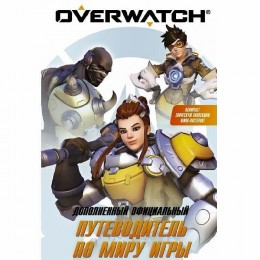 Overwatch: Дополненный официальный путеводитель по миру игры + коллекция постеров