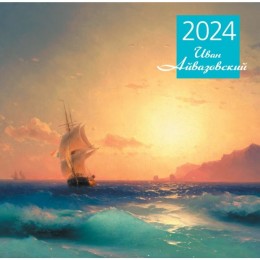 Календарь настенный на 2024 год Айвазовский