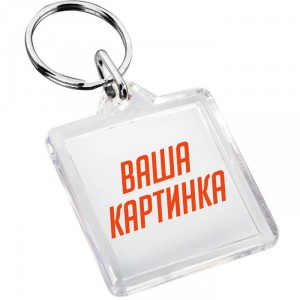 Прозрачный брелок со своей картинкой