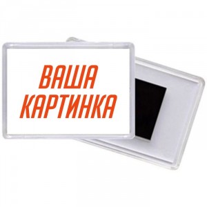 Прозрачный магнит со своей картинкой