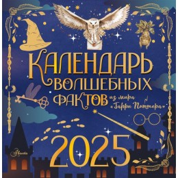 Календарь настенный на 2025 год Harry Potter Календарь Волшебных Фактов