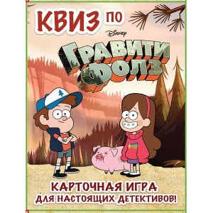 КВИЗ по Гравити Фолз. Карточная игра для настоящих детективов! (54 карты в коробе)