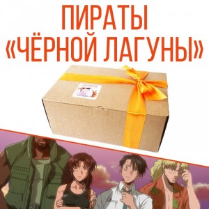 Ламабокс Black Lagoon