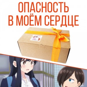 Ламабокс Boku no Kokoro no Yabai Yatsu