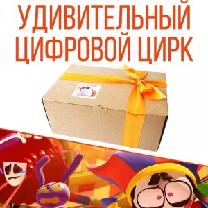 Ламабокс The Amazing Digital Circus