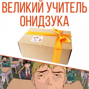 Ламабокс GTO: Great Teacher Onizuka