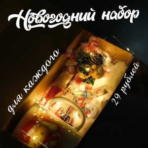 Новогодний бокс