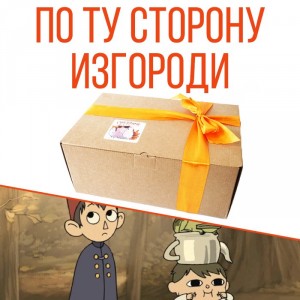 Ламабокс Over the Garden Wall