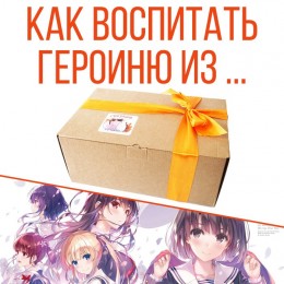 Ламабокс Saenai Heroine no Sodatekata