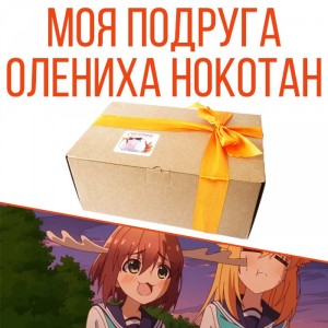 Ламабокс Shikanoko Nokonoko Koshitantan