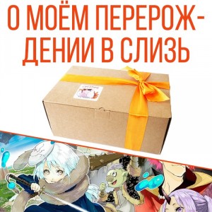 Ламабокс Tensei shitara Slime Datta Ken