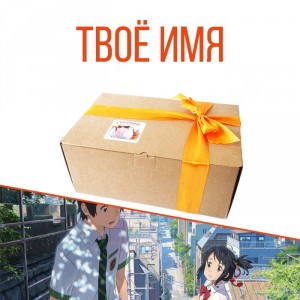 Ламабокс Kimi No Na Wa