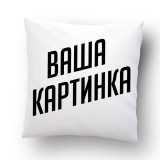 Подушка со своей картинкой