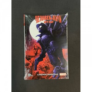 Комикс Человек-Паук Нуар. Сумерки в Вавилоне Marvel Б/У