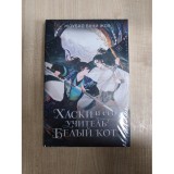 Книга Хаски и его учитель Белый кот. Книга 1 Б/У