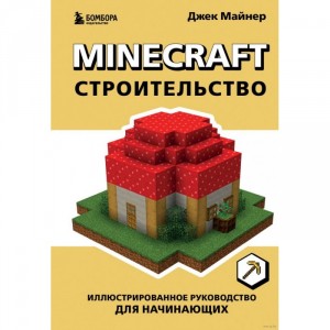 Книга Minecraft. Строительство. Иллюстрированное руководство для начинающих