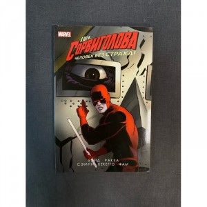 Комикс Сорвиголова. Том 3 Б/У