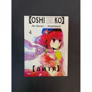Манга Звездное Дитя Oshi no Ko. Том 4 Б/У