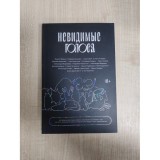 Сборник рассказов Невидимые голоса Б/У